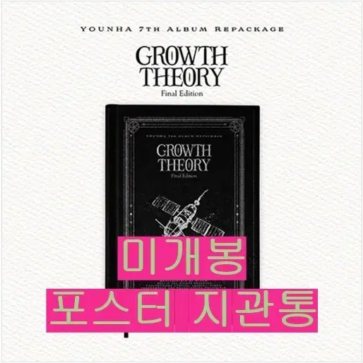 윤하 - GROWTH THEORY:Final Edition' (미개봉)