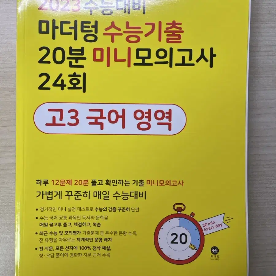 수능 대비 고3 국어 미니 모의고사 24회