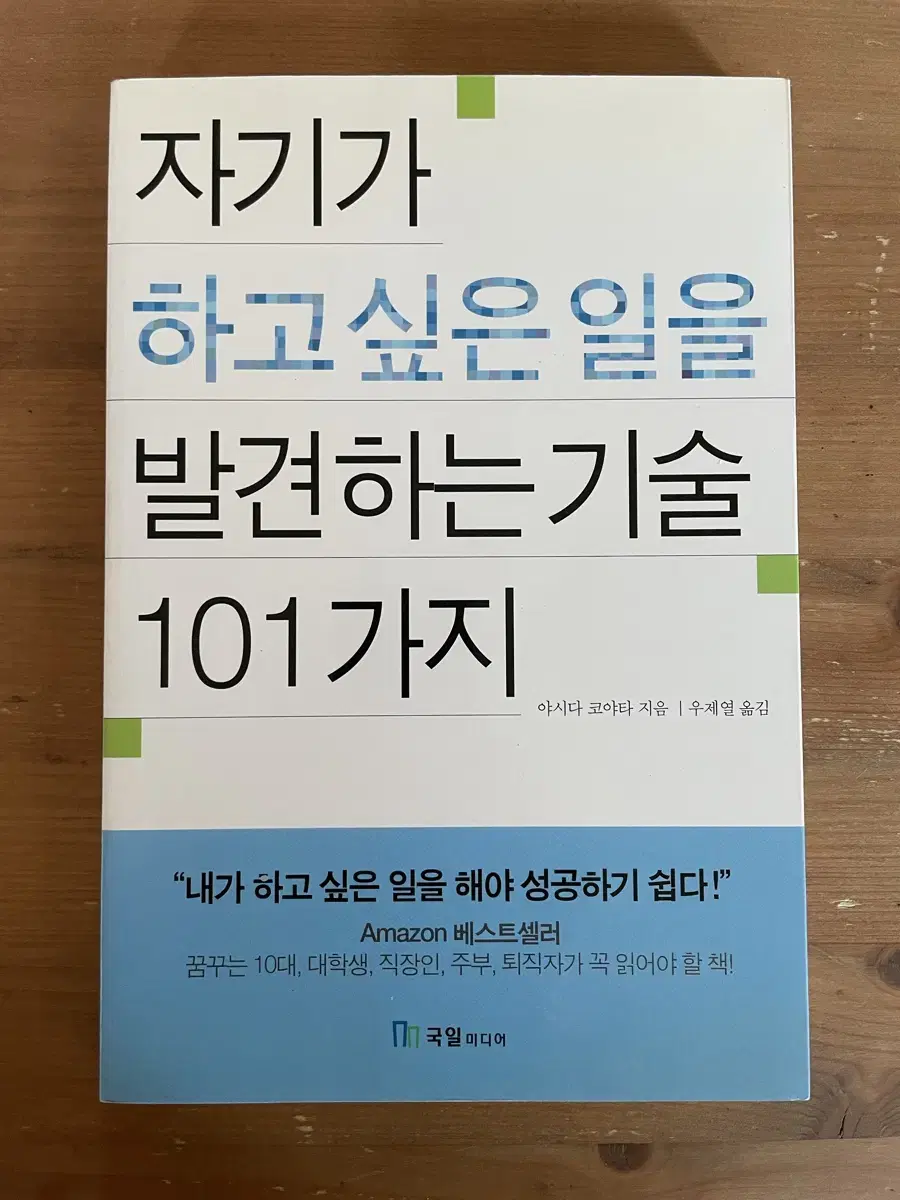 자기가 하고 싶은 일을 발견하는 기술 101가지