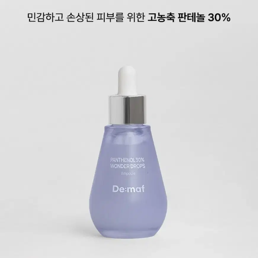 디마프 원더드롭스 판테놀 30% 앰플 55ml