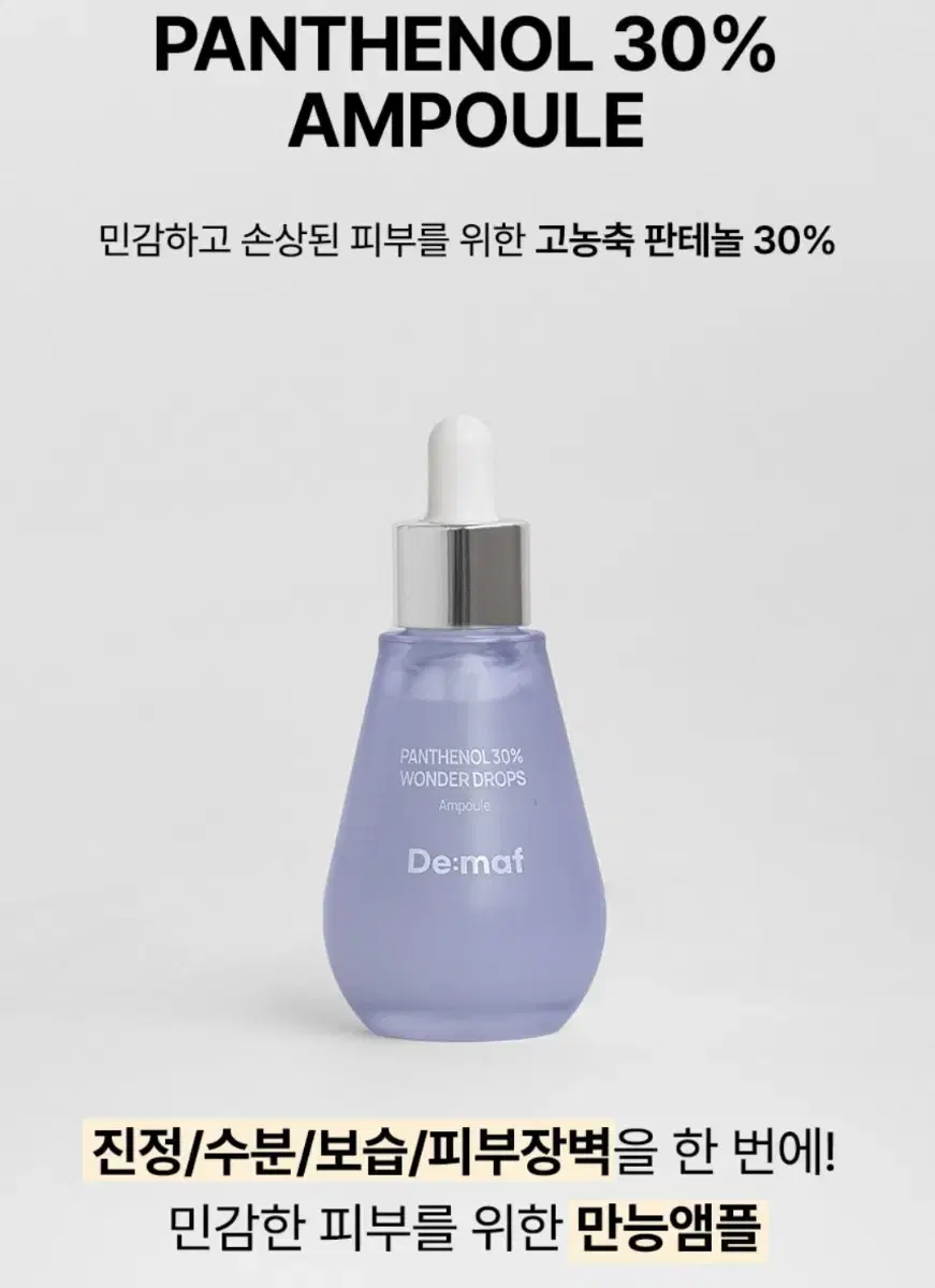 디마프 원더드롭스 판테놀 30% 앰플 55ml