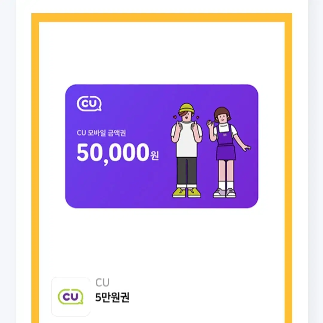 cu 기프티콘 5만짤 팝니다