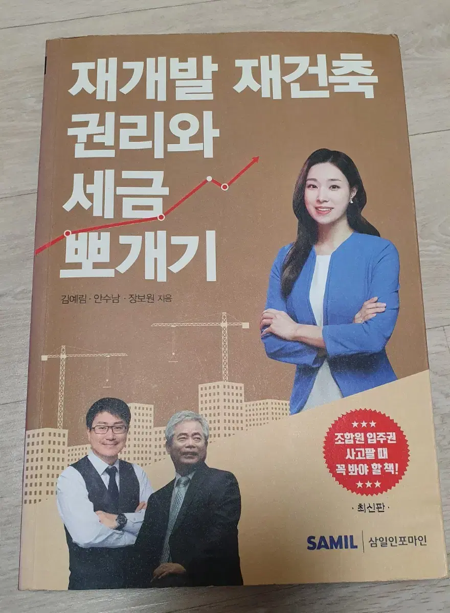 재개발 재건축 권리와 세금 뽀개기. 부동산 아파트