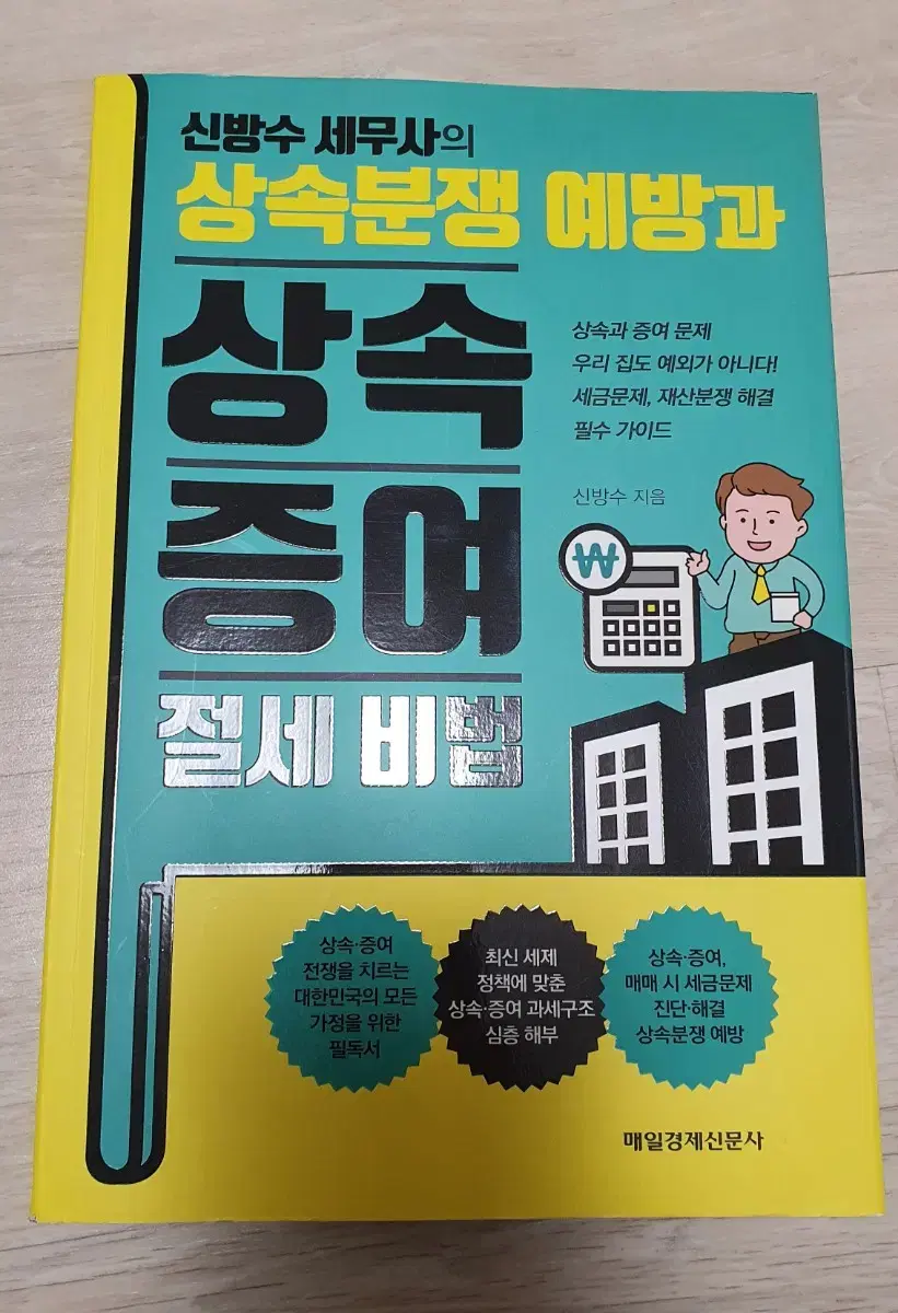 상속 증여 절세비법 신방수 세무사 상속분쟁 예방