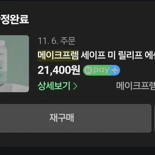 (운포)메이크프렘 세이프 미 릴리프 에센스 토너 400ml