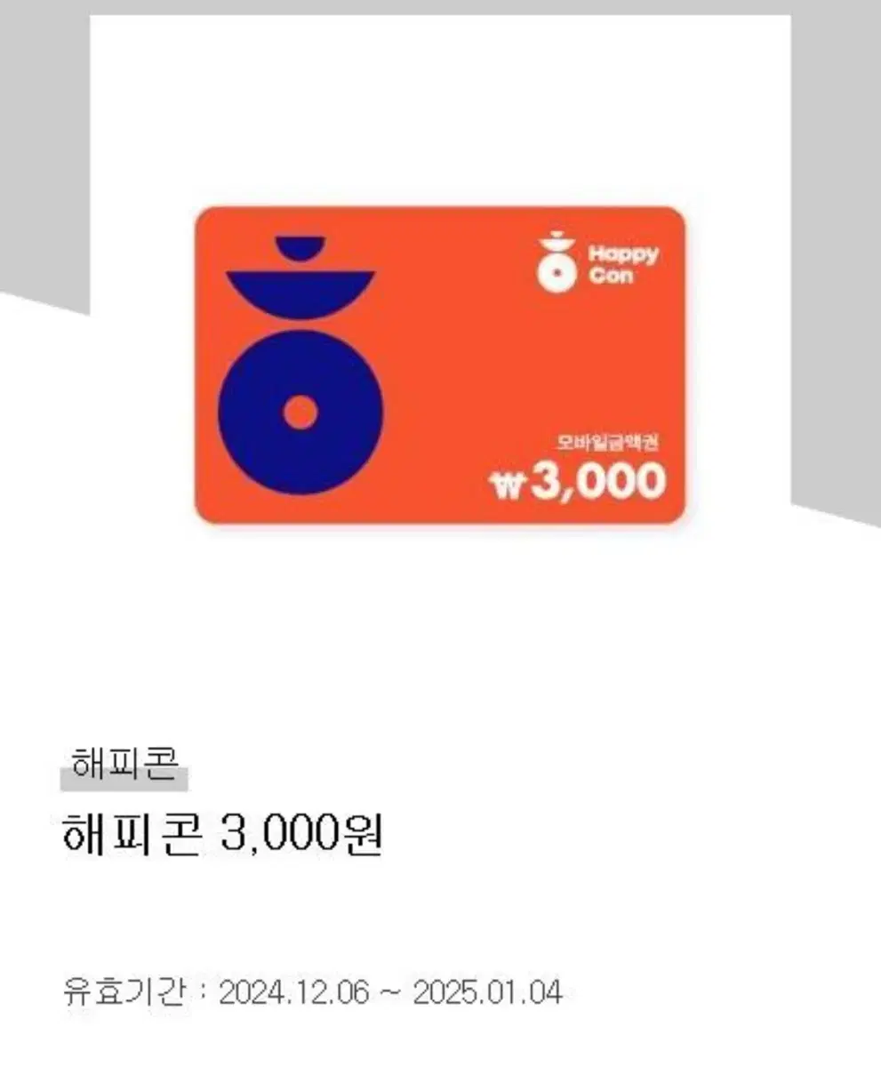 해피콘 3000원권