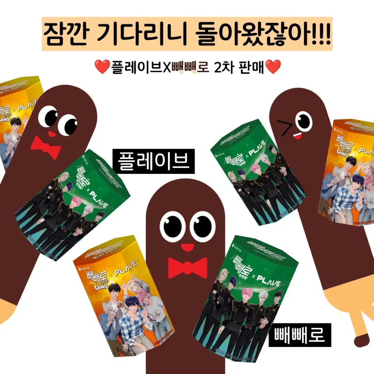 플레이브 빼빼로 포카 포함 판매합니다