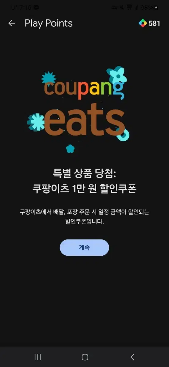 쿠팡이츠 1만원권