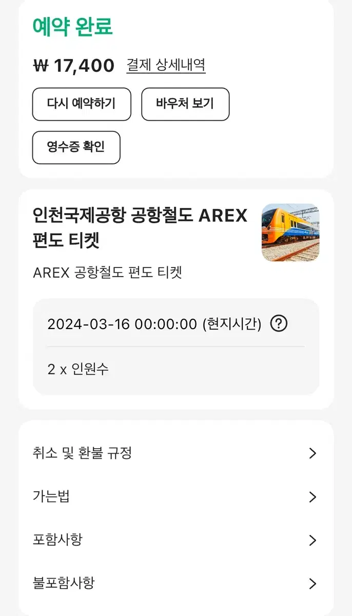 인천국제공항 공항철도 AREX 편도 티켓 2장 25년 3월15일까지사용능