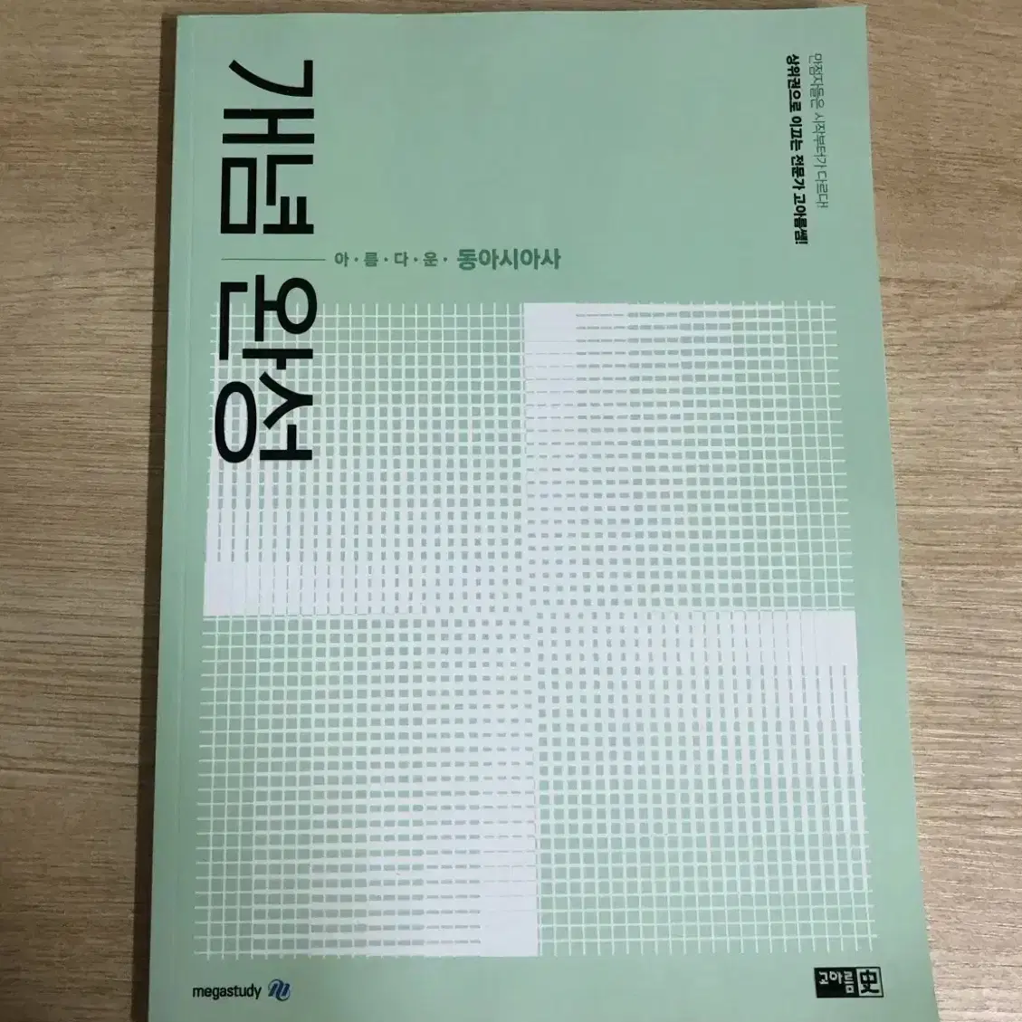 메가 고아름T 아름다운 동아시아사 개념완성