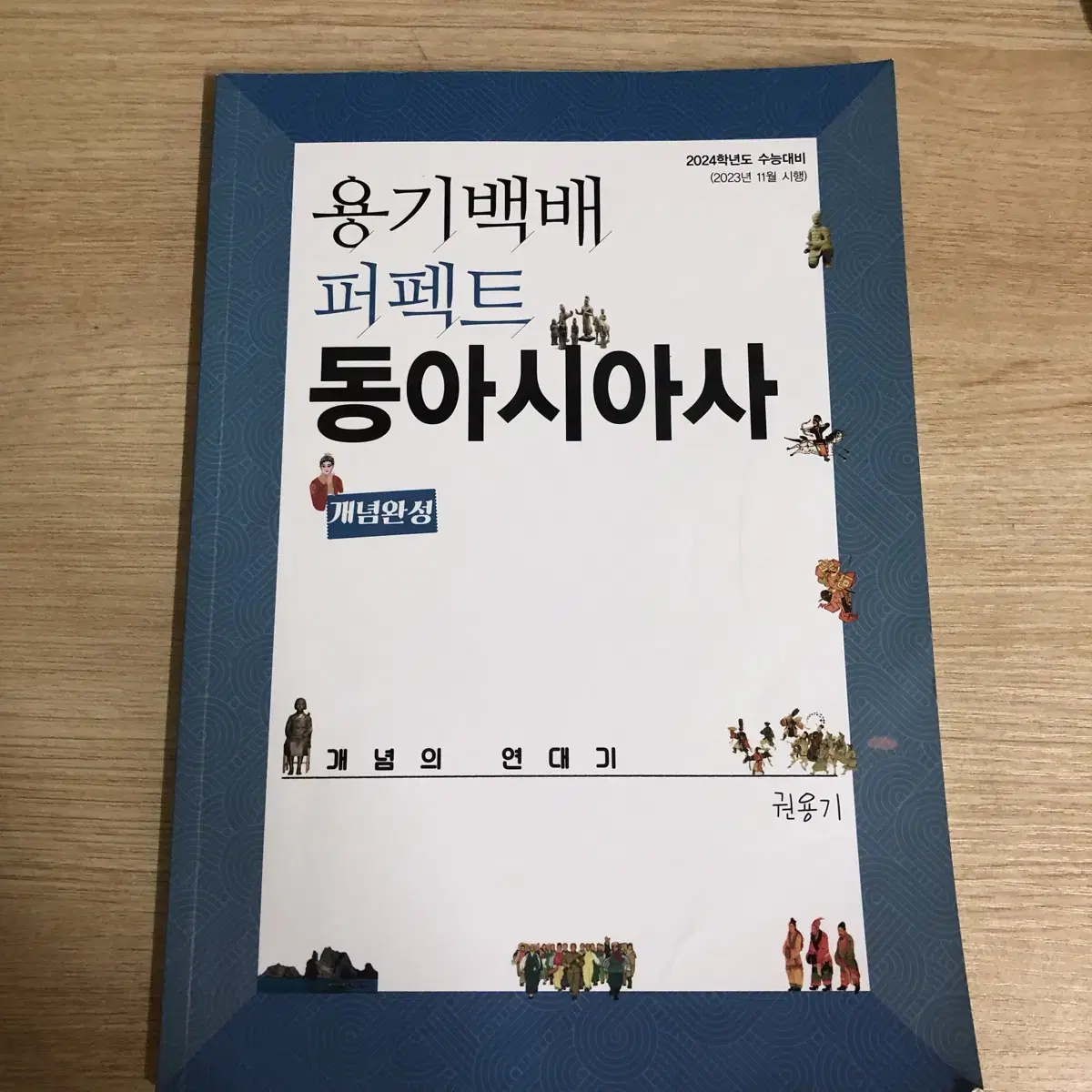 용기백배 퍼첵트 동아시아사 개념완성 대성 권용기T