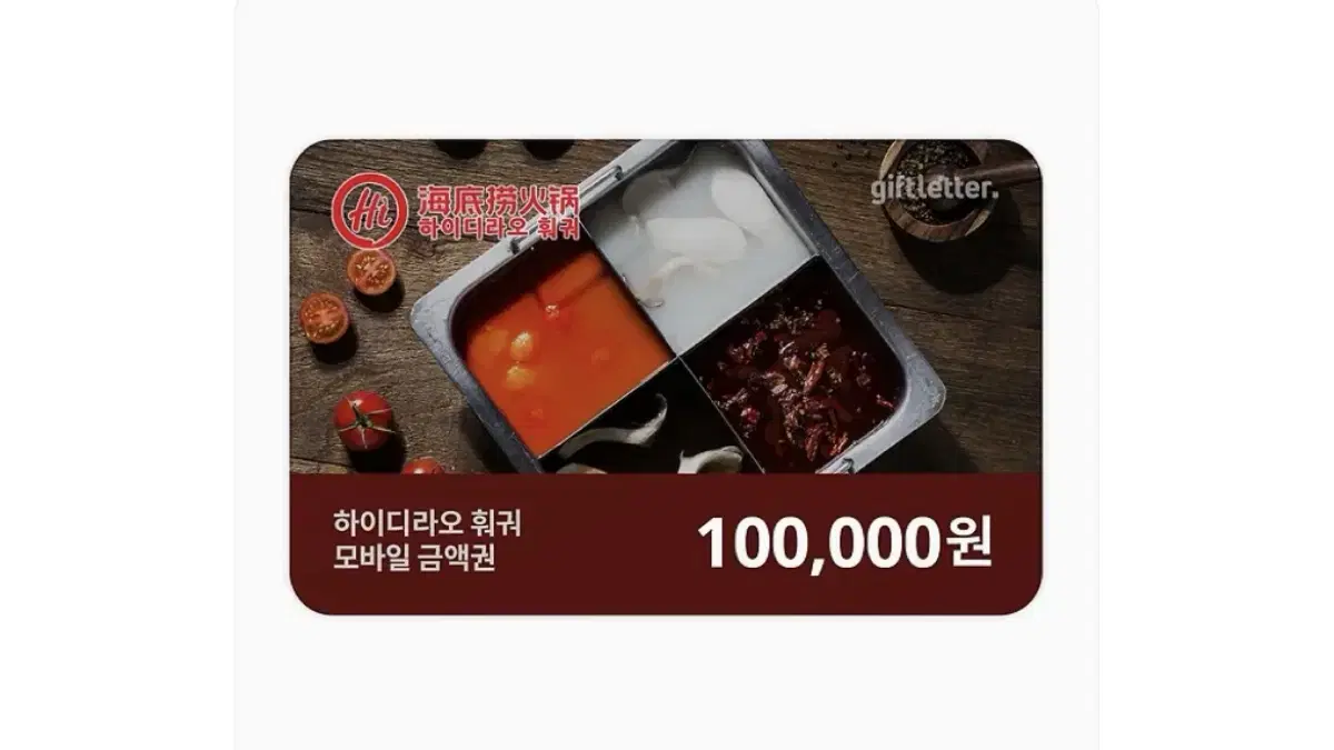 하이디라오 훠궈 모바일금액권 10만원