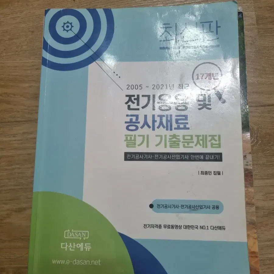 전기응용 및 공사재료 필기 전기공사기사