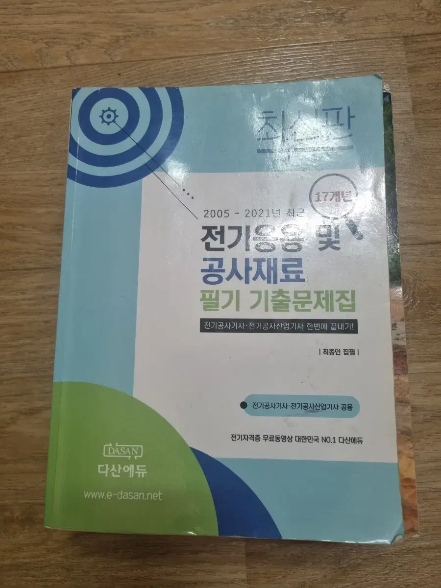 전기응용 및 공사재료 필기 전기공사기사