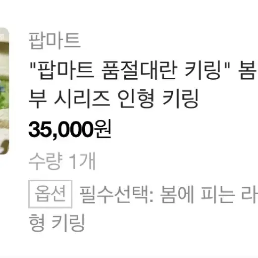 라부부 봄에 피는 라부부 키링 팝마트