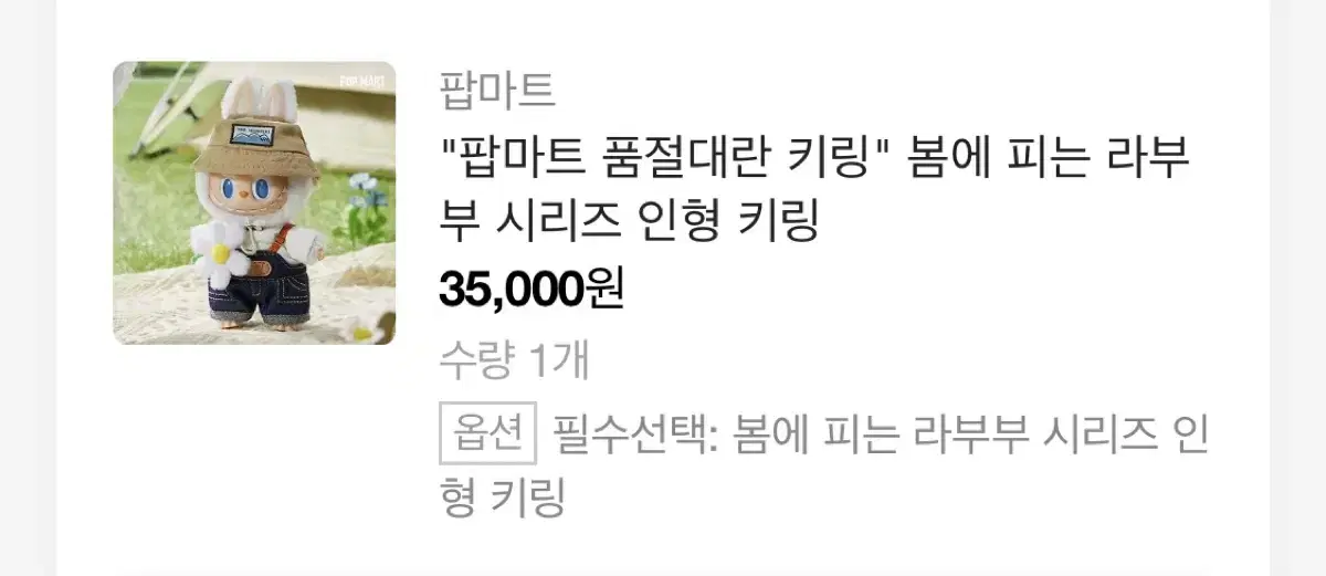 라부부 봄에 피는 라부부 키링 팝마트