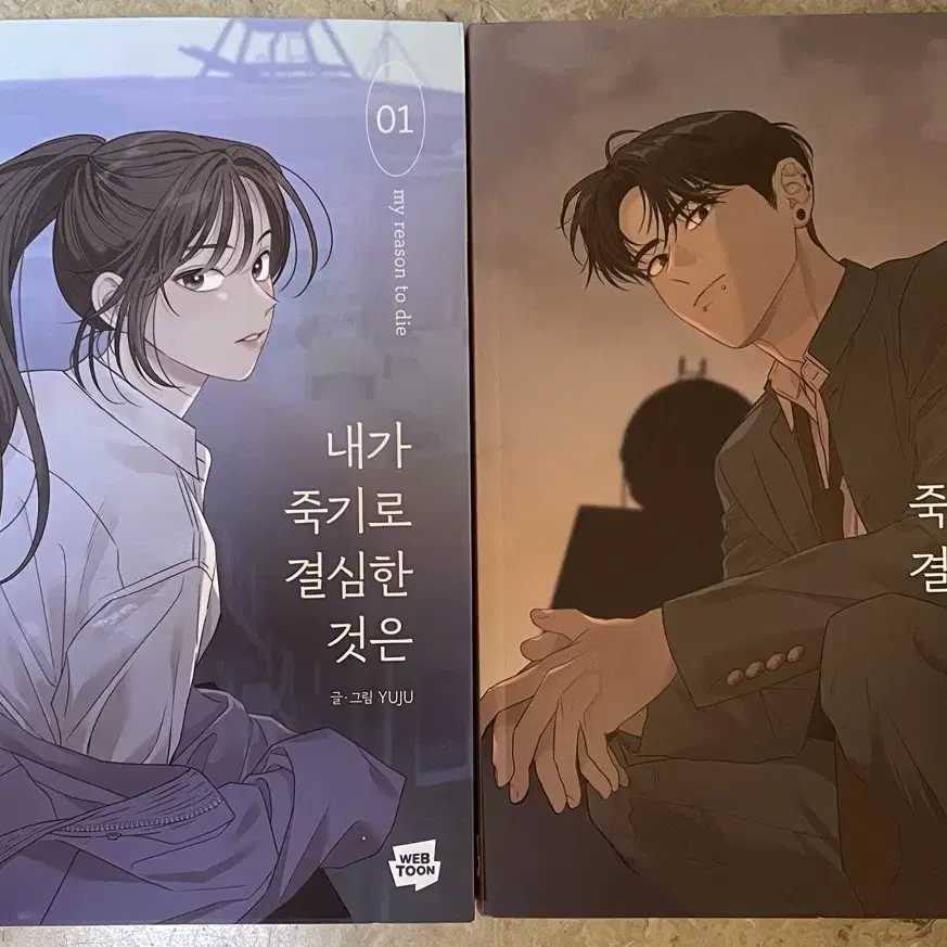 내가 죽기로 결심한 것은 1-2권