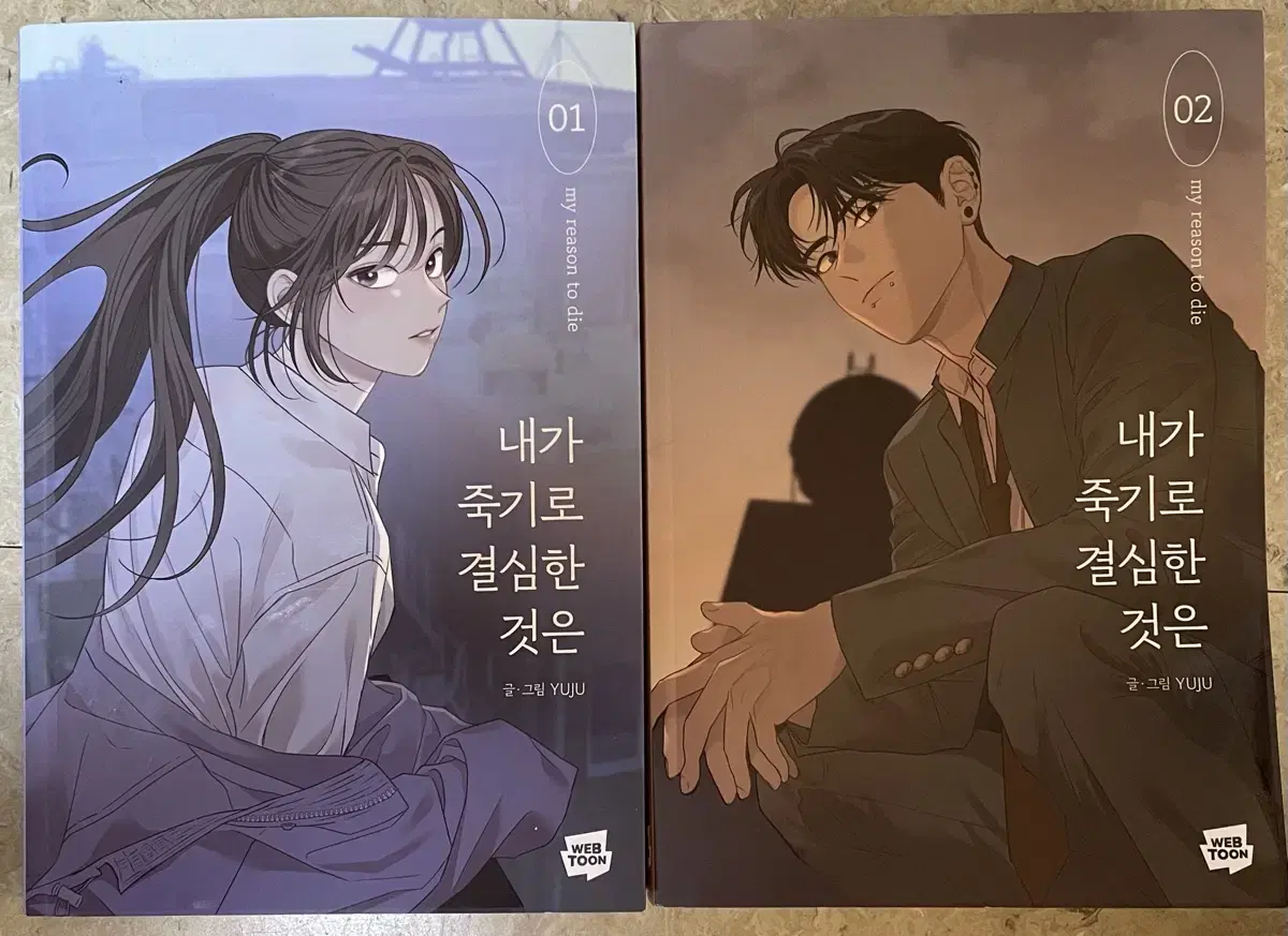 내가 죽기로 결심한 것은 1-2권