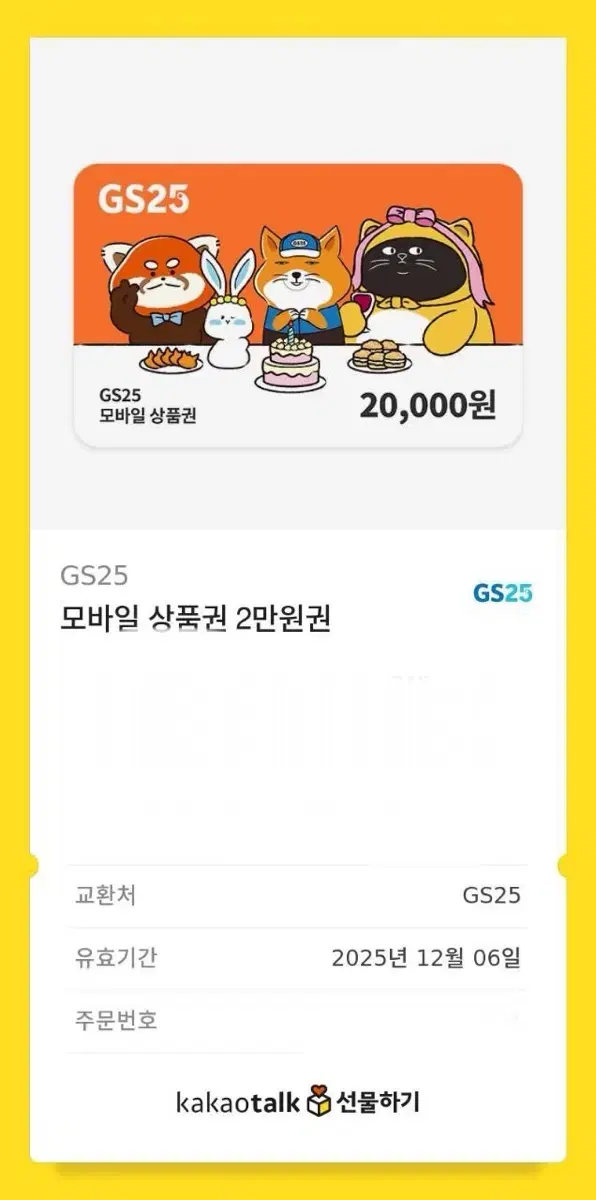 GS25 기프티콘 2만원권