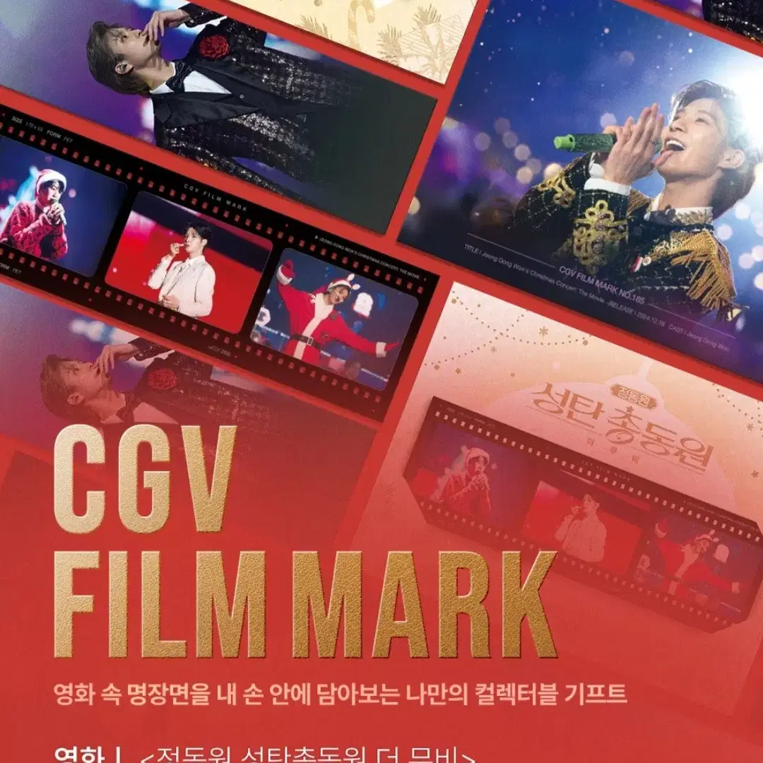 정동원 성탄총동원 더 무비 CGV 특전 필름마크