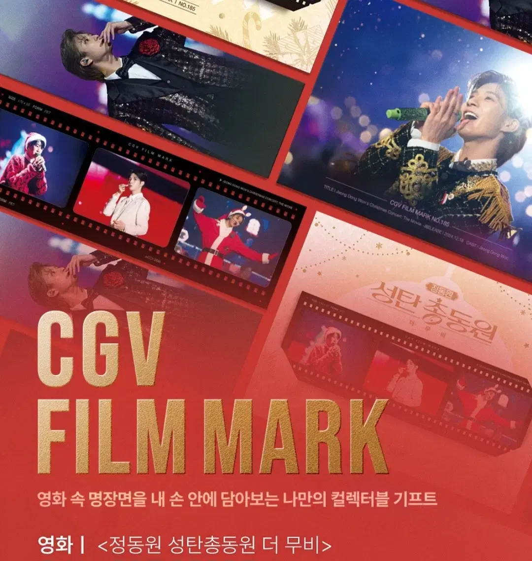 정동원 성탄총동원 더 무비 CGV 특전 필름마크