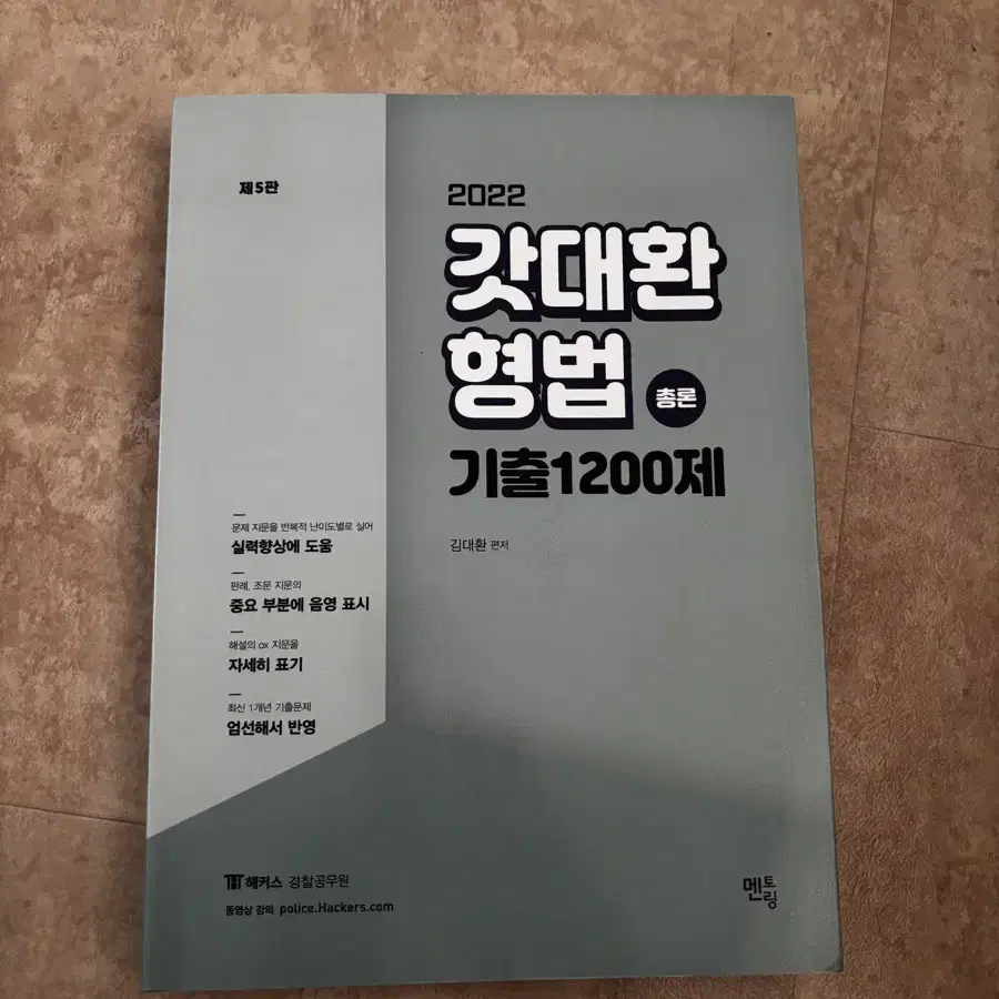 2022년 갓대환 형법 총론 1200제 판매합니다.