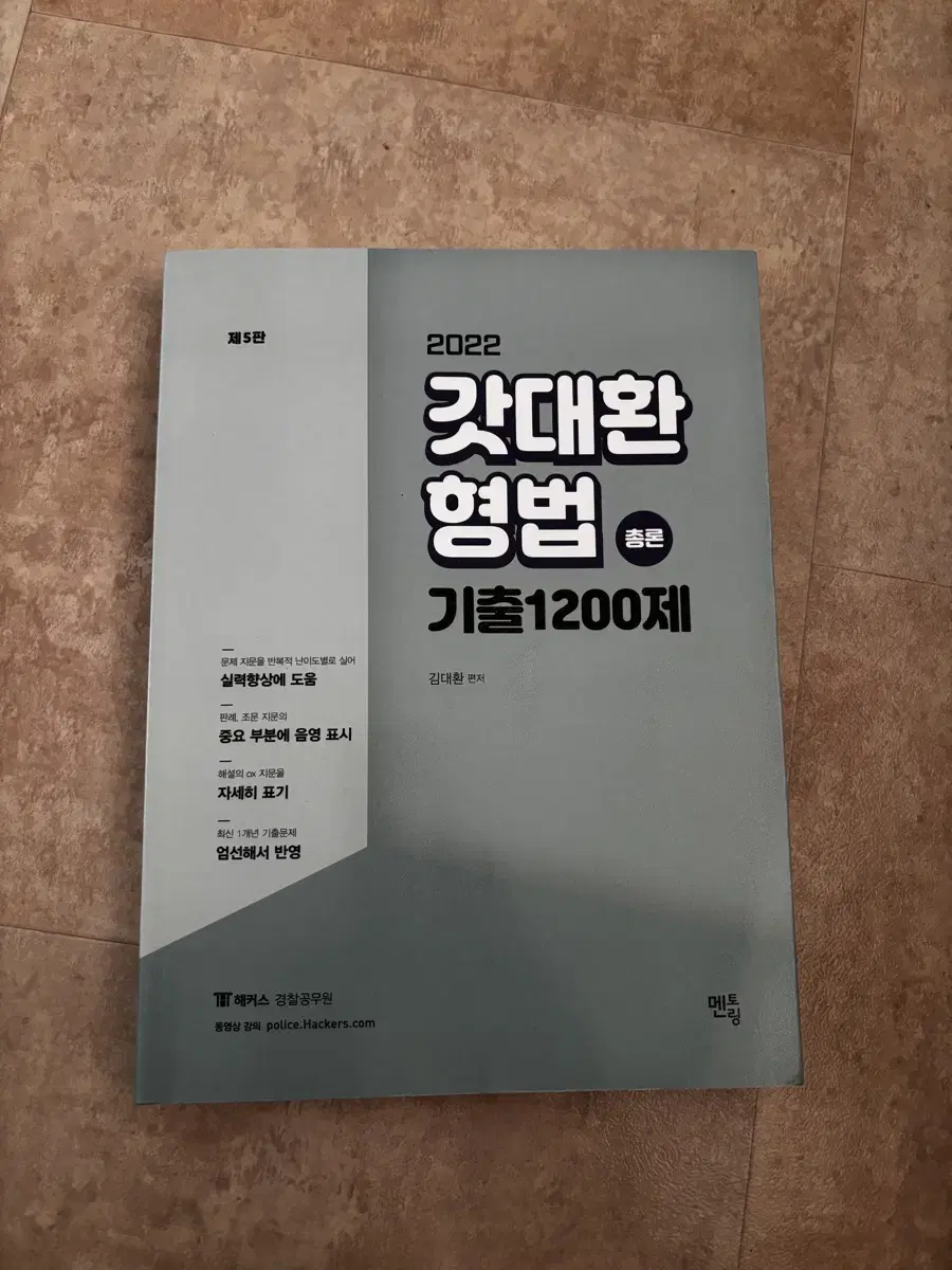 2022년 갓대환 형법 총론 1200제 판매합니다.