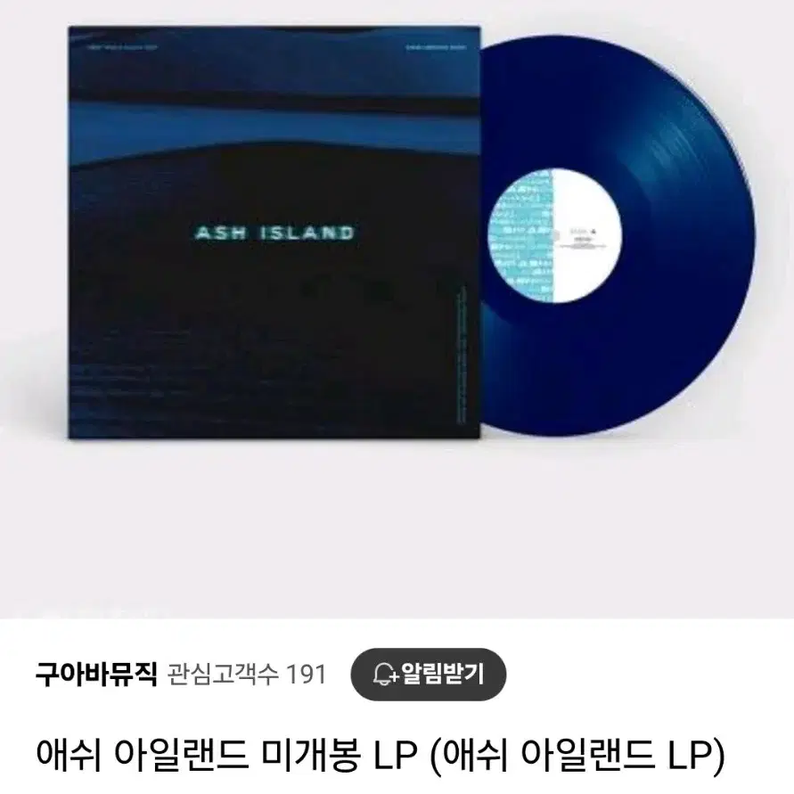 택배비 포함!미개봉 애쉬아일랜드 LP lp 팔아요:)