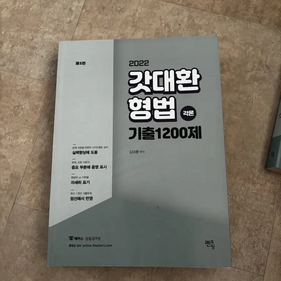 2022 갓대환 형법 기출 1200제 각론 판매