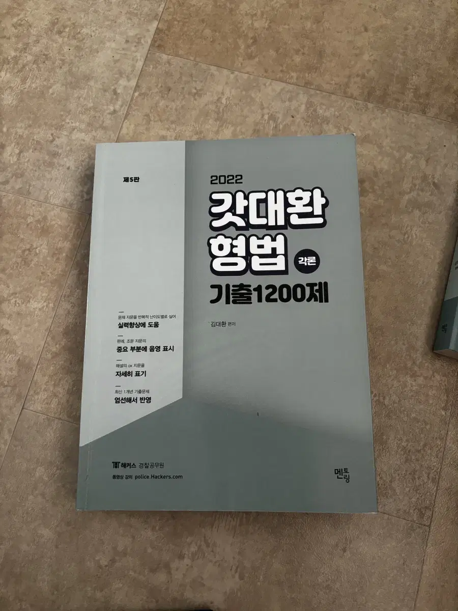 2022 갓대환 형법 기출 1200제 각론 판매