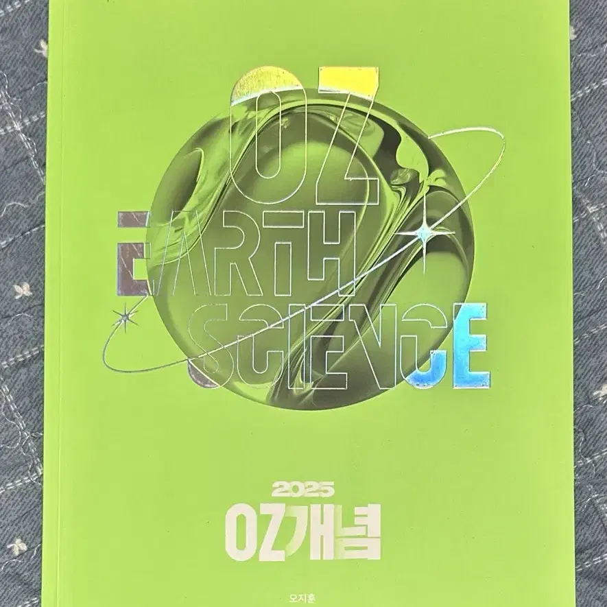 2025 OZ 지구과학 1