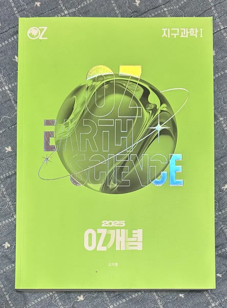 2025 OZ 지구과학 1