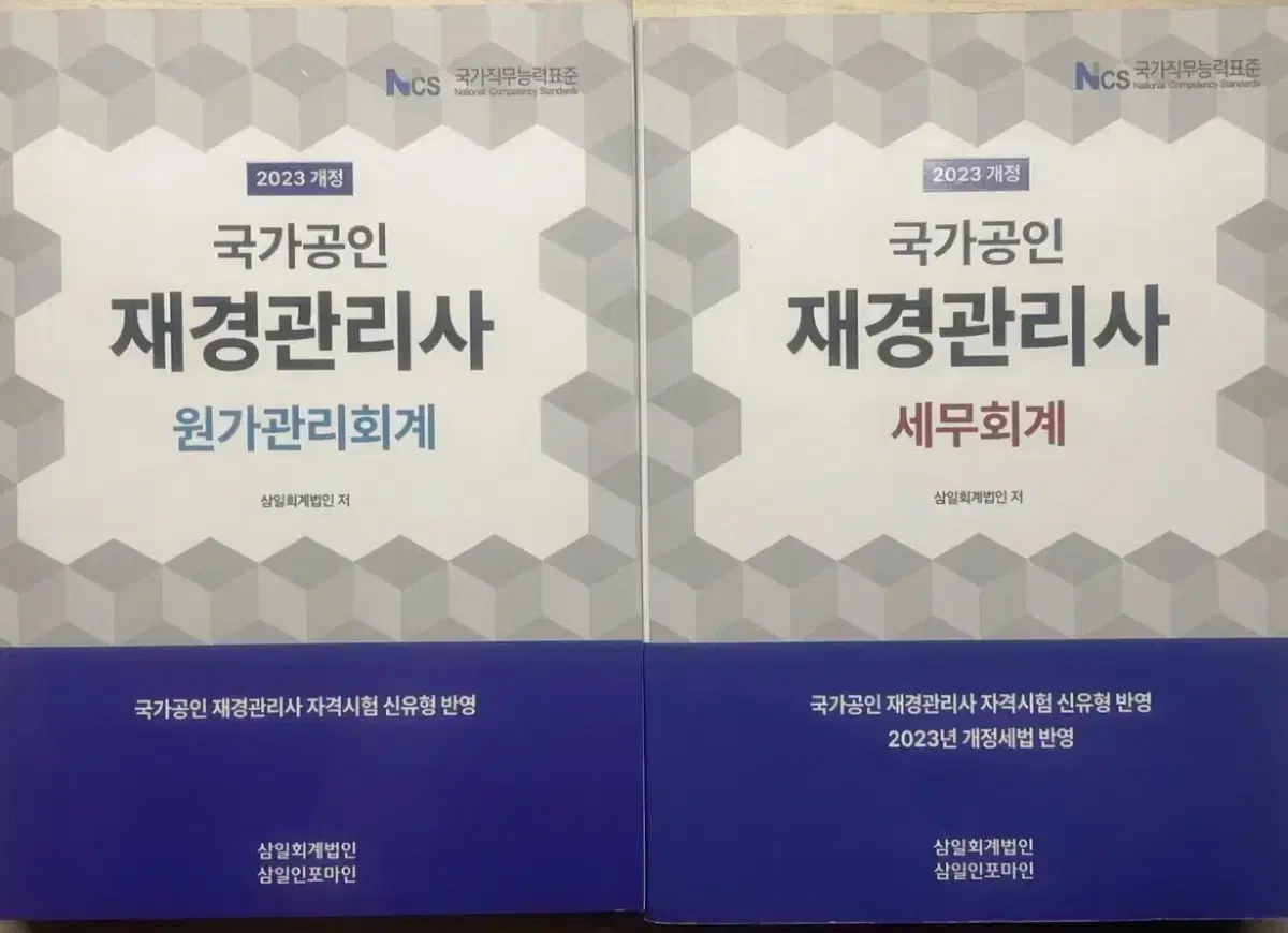 2023 국가공인 재경관리사 2권 일괄판매