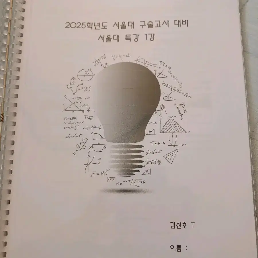 서울대 구술면접 대비 다원학원 제공 자료집.