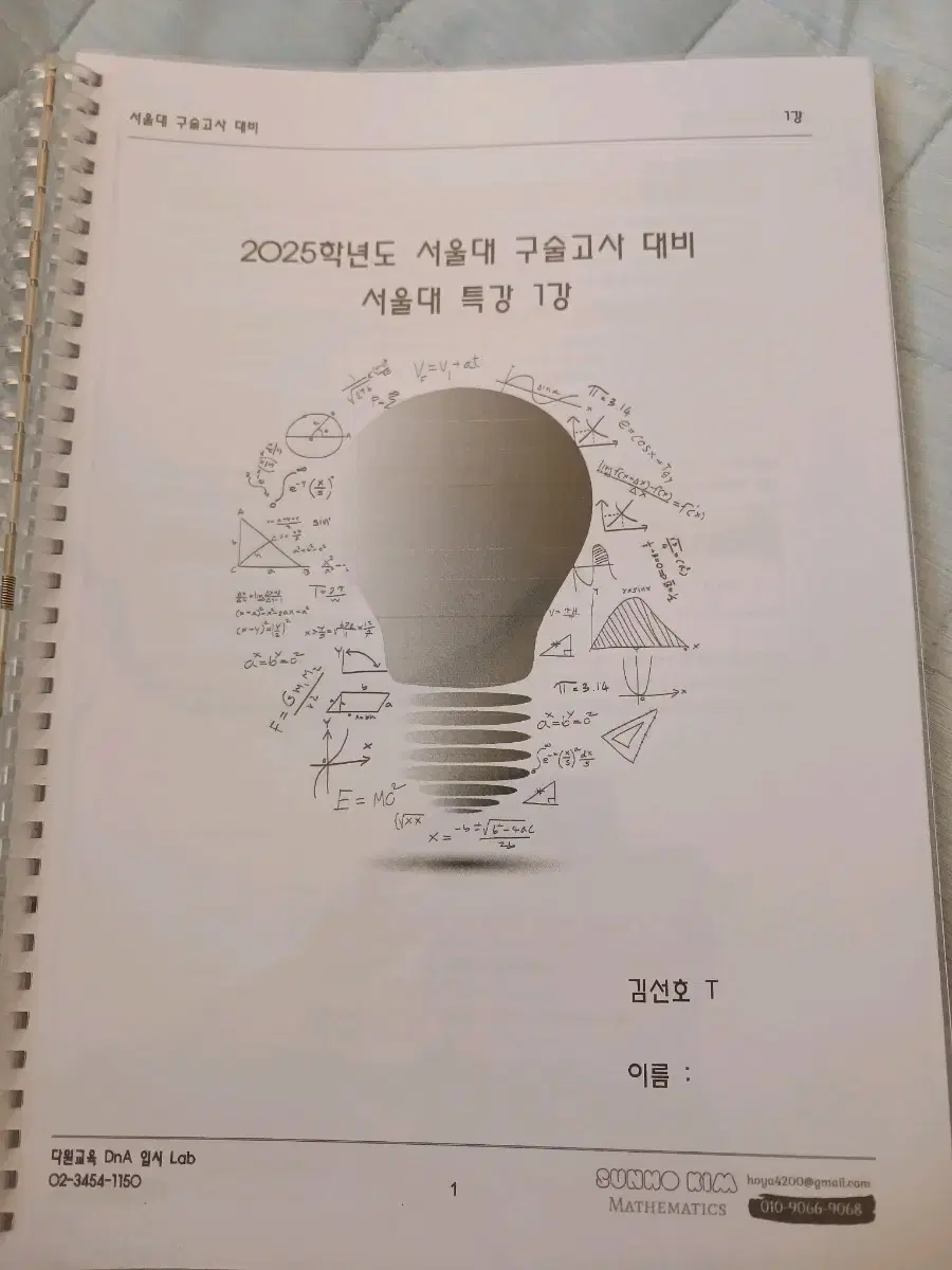 서울대 구술면접 대비 다원학원 제공 자료집.