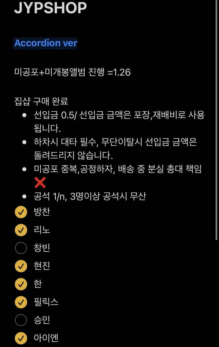 스키즈 집샵 아코디언 분철