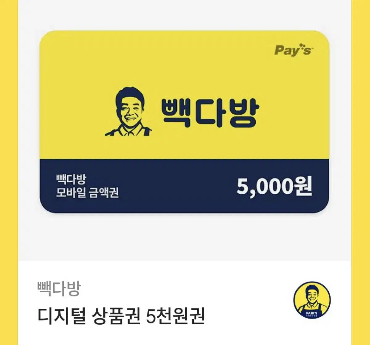 빽다방 기프티콘 5000원권