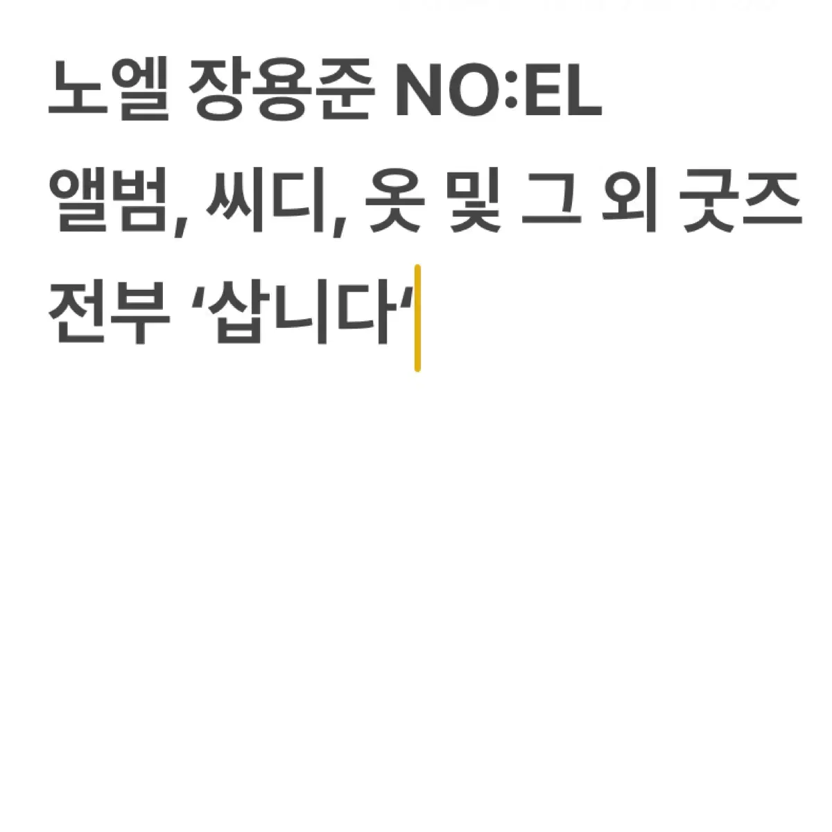 노엘 장용준 NO:EL 삽니다