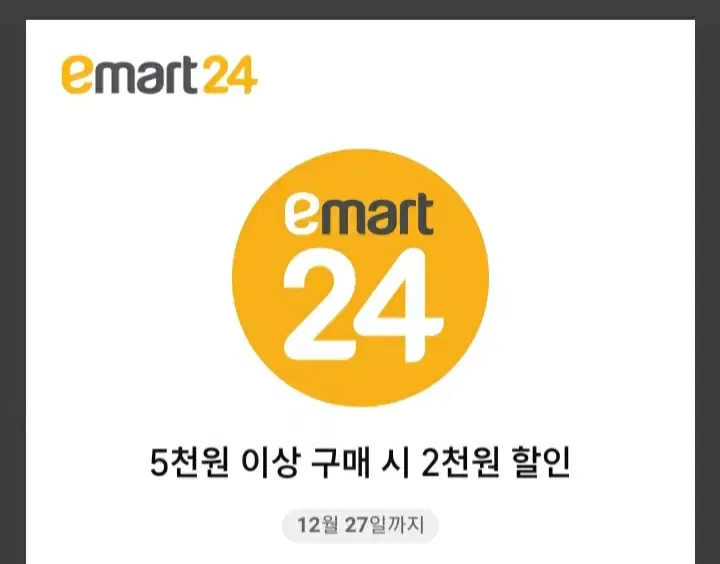 이마트24 2천원 할인쿠폰