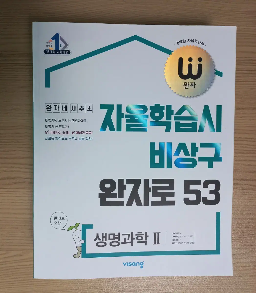 완자 물2, 화2, 생2 새책