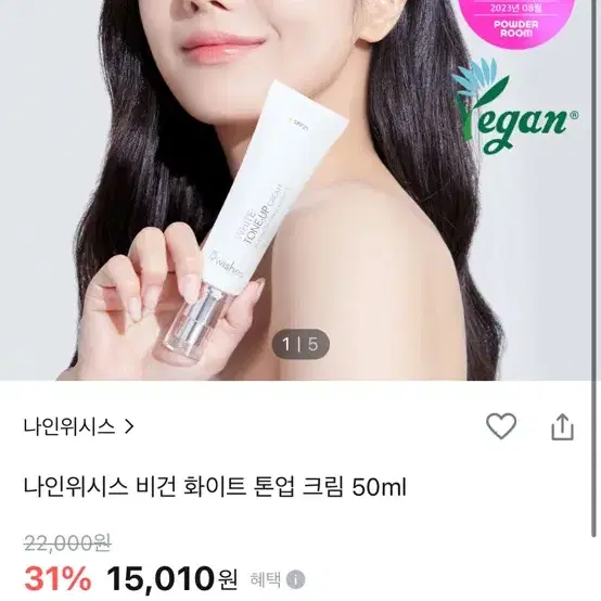 나인위시스 비건 화이트 톤업크림