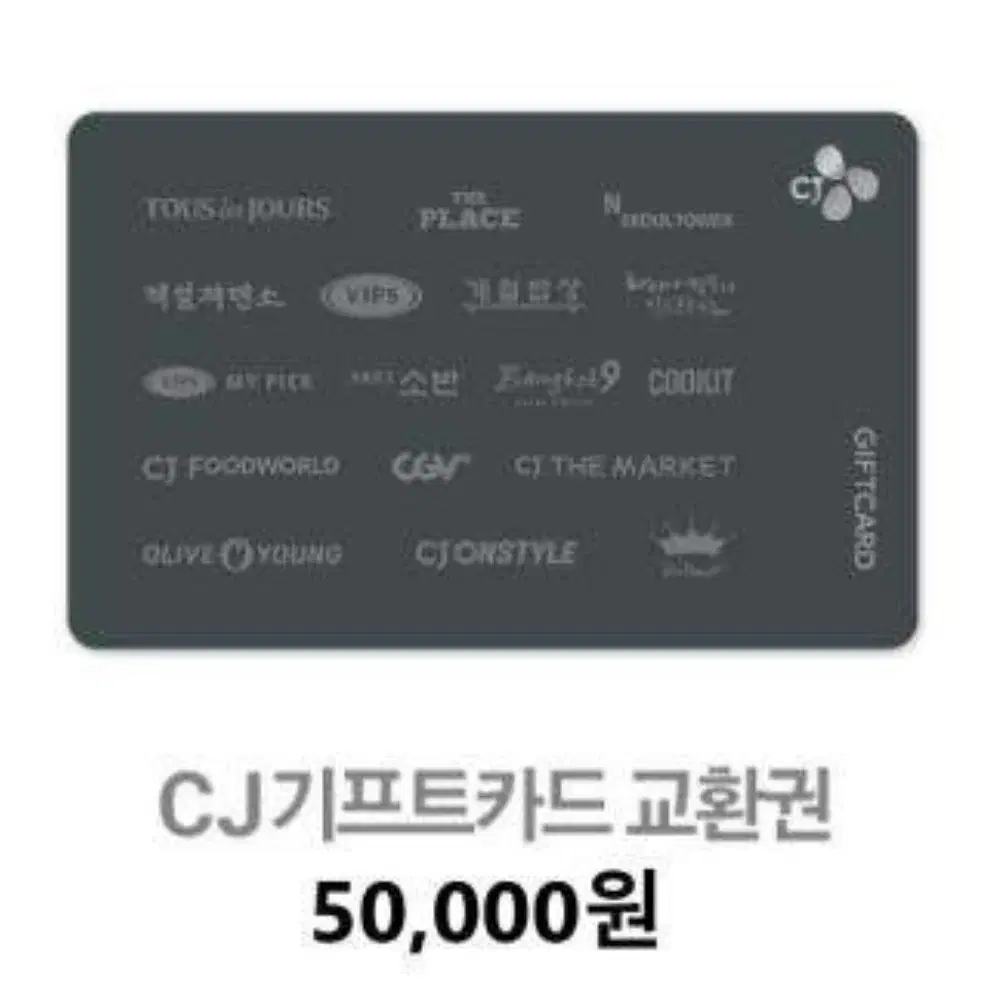 cj기프트카드 5만원권 판매해요