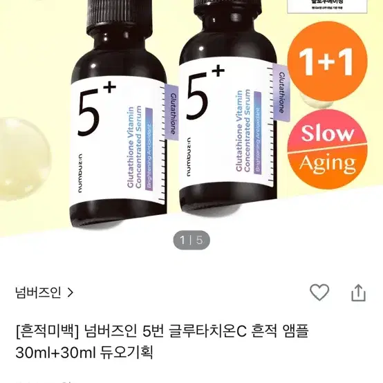 넘버즈인 5번 글루타치온 비타민 앰플 재세품