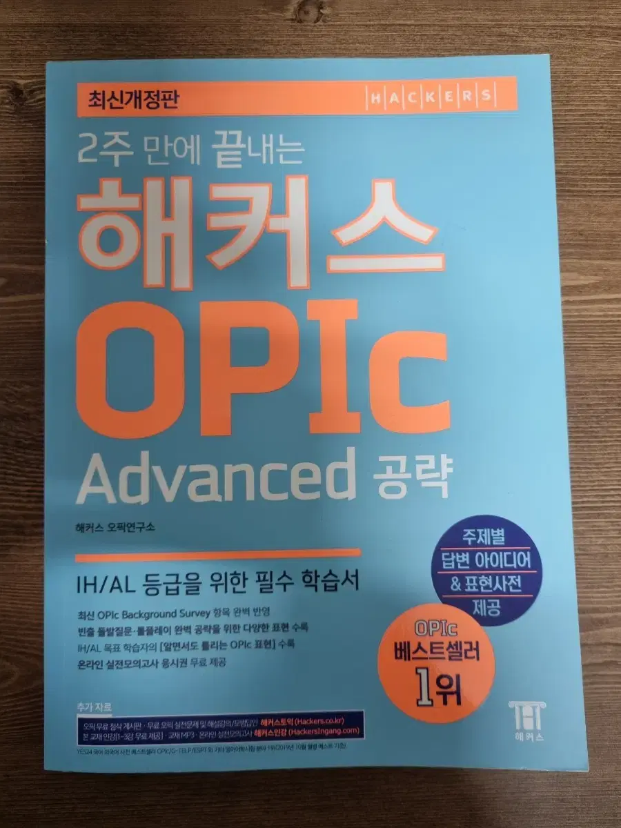 [새책] 해커스 오픽 advanced 공략