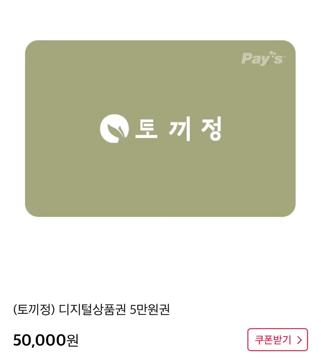 (오늘까지) 토끼정 5만원 기프티콘