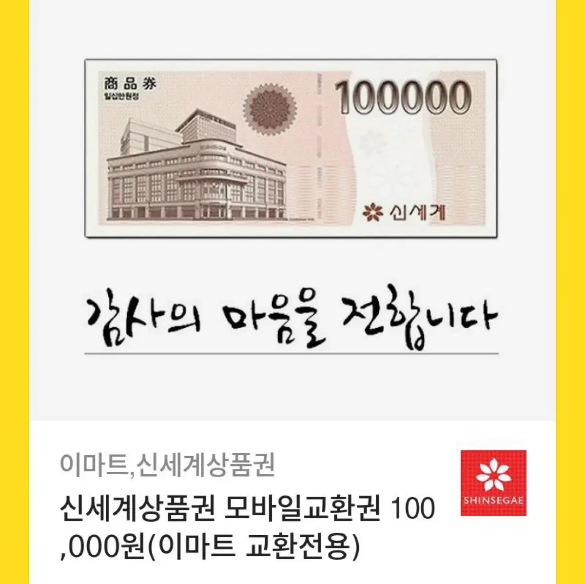 신세계 백화점 상품권 10만원권 (이마트)