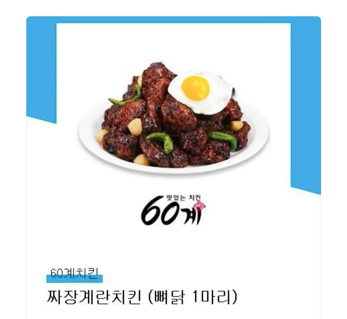 60계 치킨 짜장계란치킨 기프티콘 판매