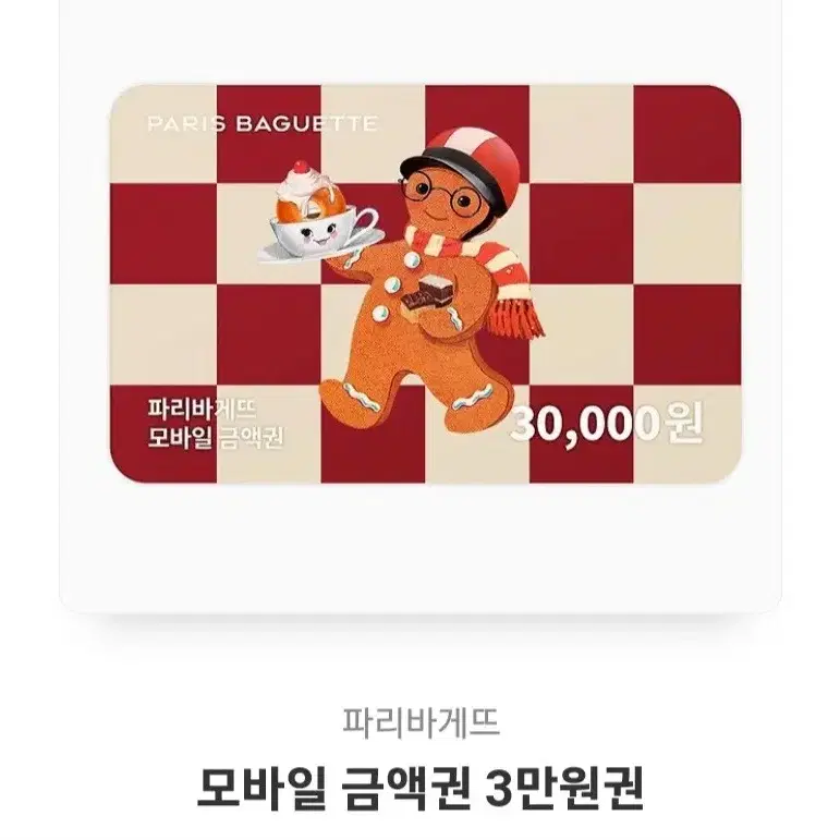 파리바게트 3만원 기프티콘