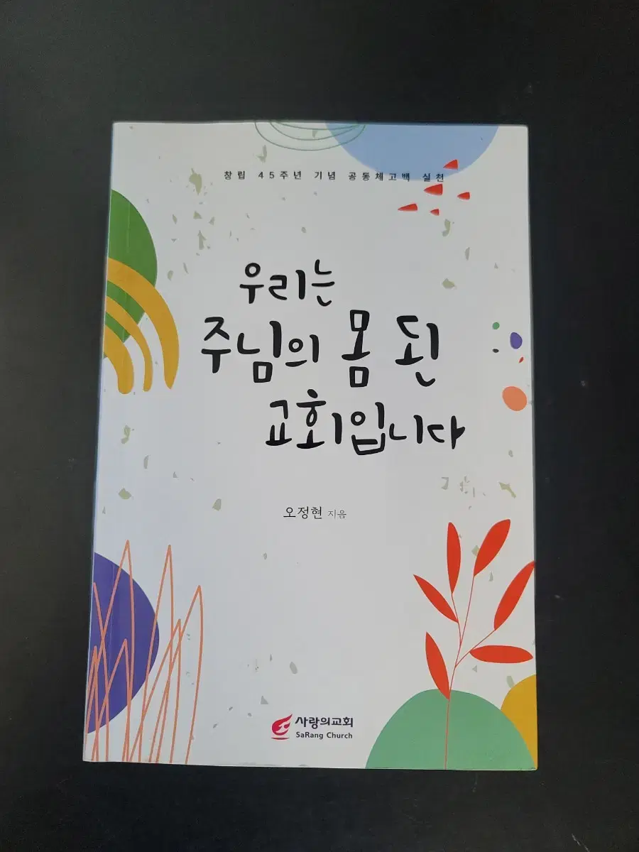 사랑의 교회