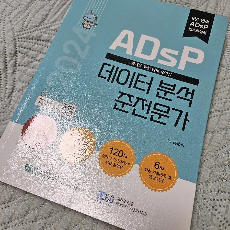 adsp 데이터 분석 준전문가 민트책 2024 필기X